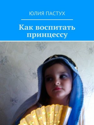 cover image of Как воспитать принцессу
